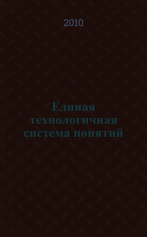 Единая технологичная система понятий
