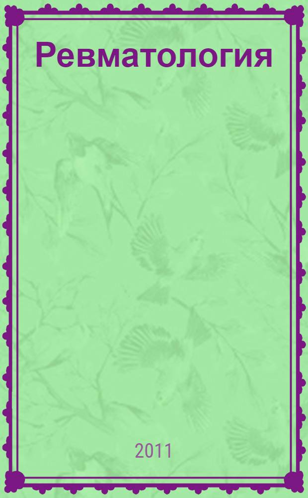Ревматология : клинические рекомендации