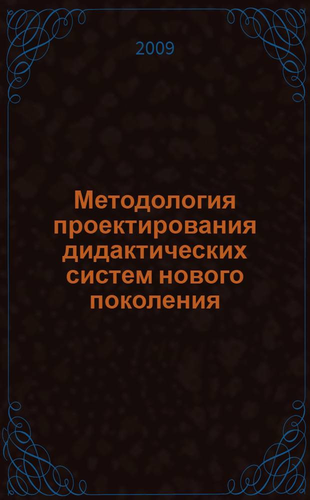 Методология проектирования дидактических систем нового поколения