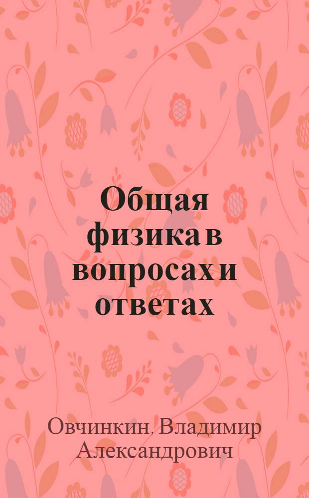 Общая физика в вопросах и ответах : учебное пособие