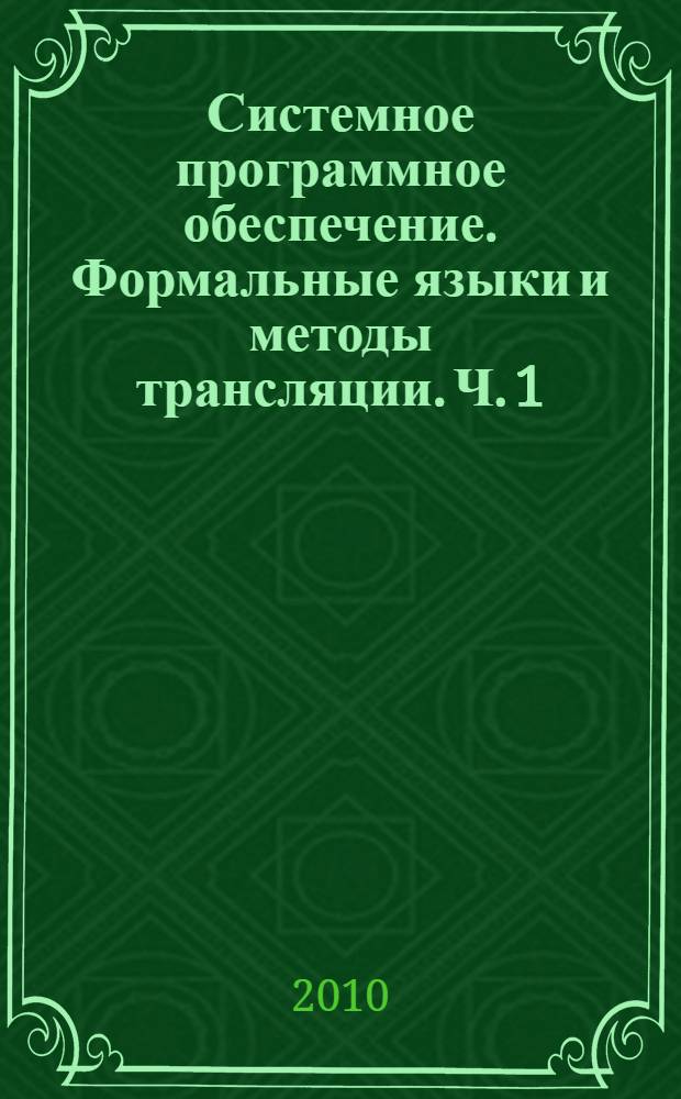 Системное программное обеспечение. Формальные языки и методы трансляции. Ч. 1
