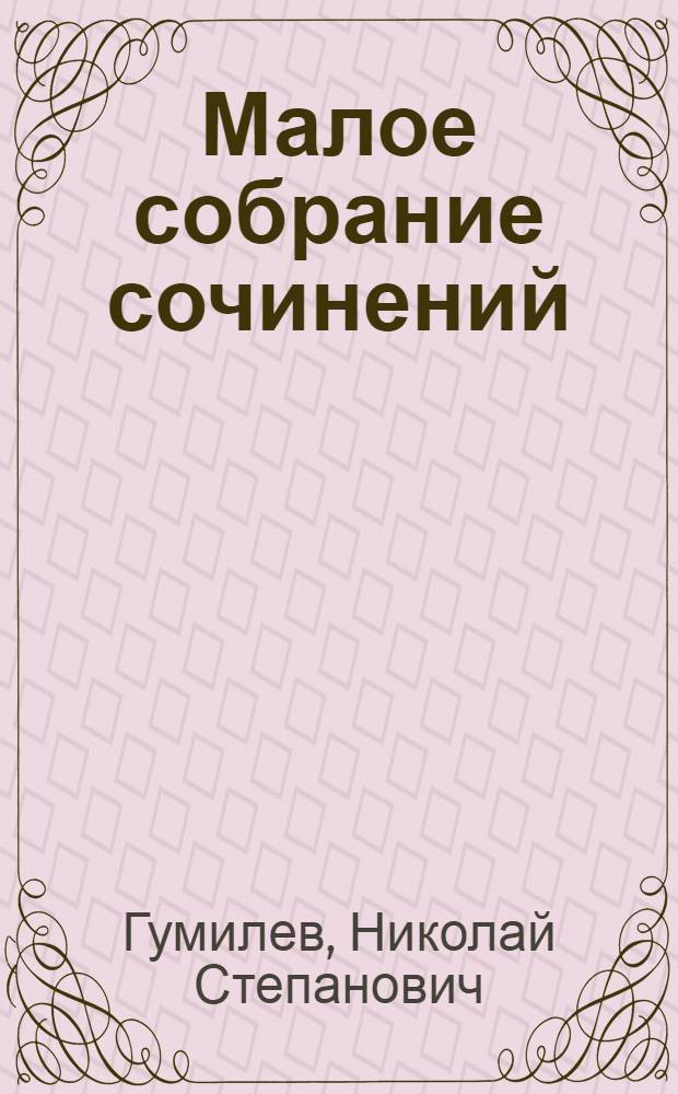 Малое собрание сочинений