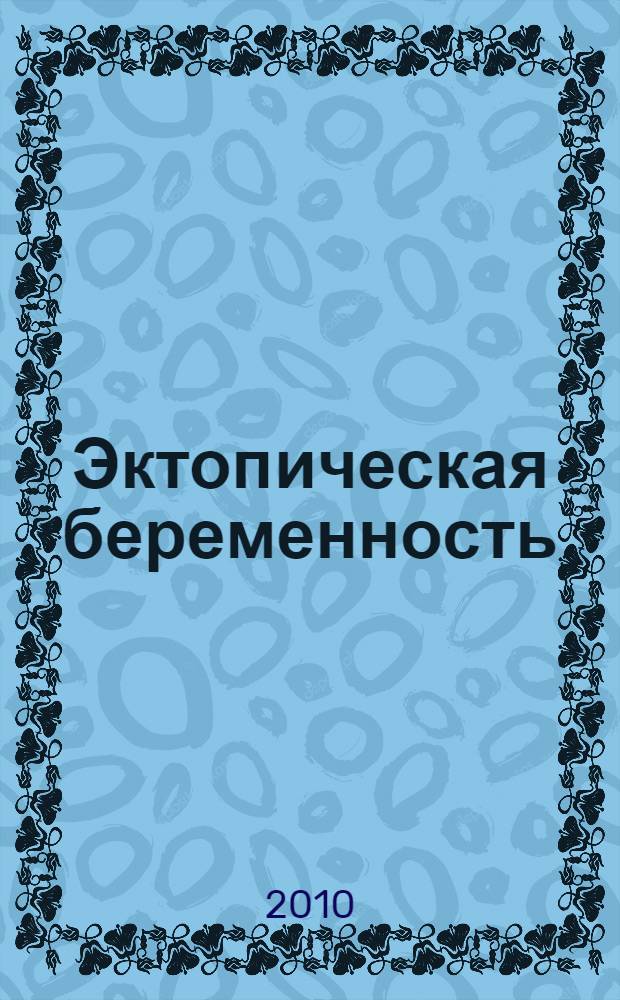Эктопическая беременность : методические рекомендации