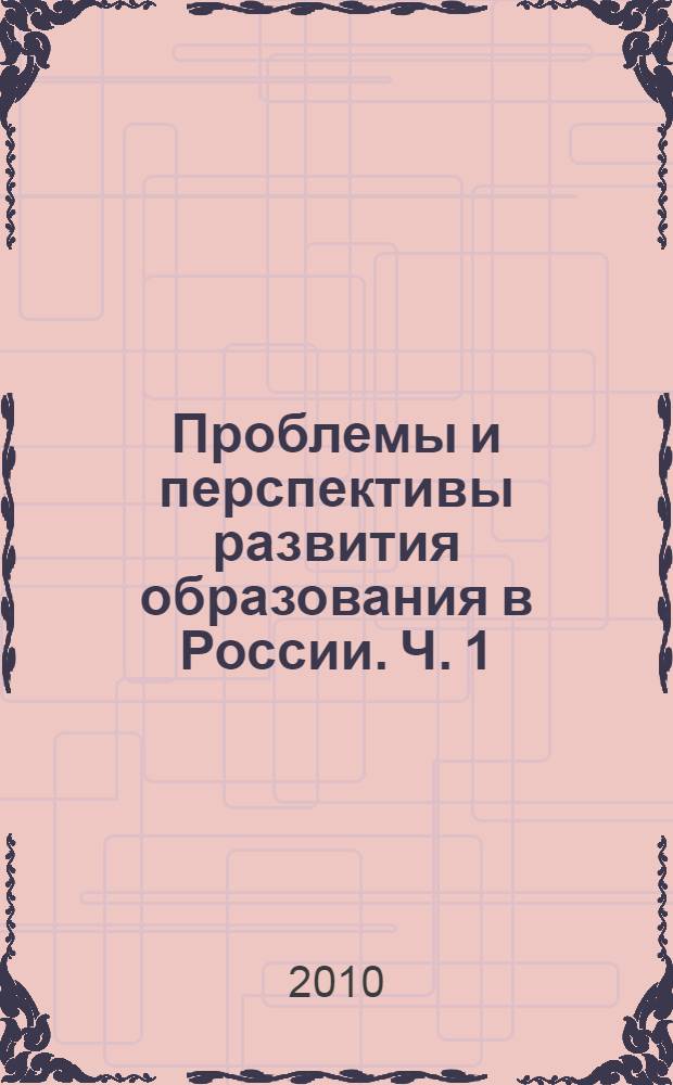 Проблемы и перспективы развития образования в России. Ч. 1