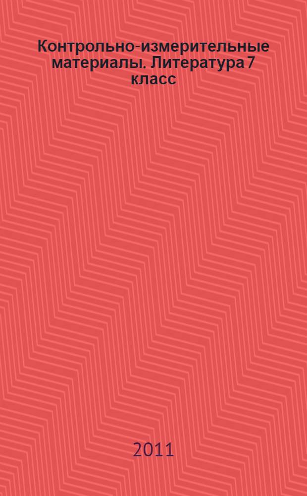 Контрольно-измерительные материалы. Литература 7 класс