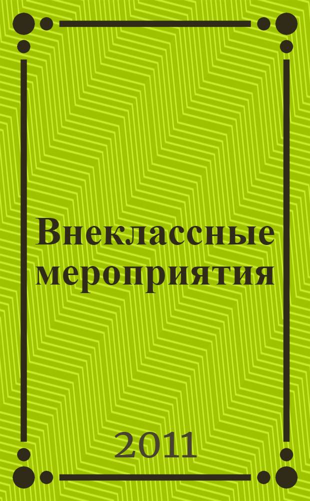 Внеклассные мероприятия : методика подготовки и проведения, оригинальные авторские сценарии : 8 класс