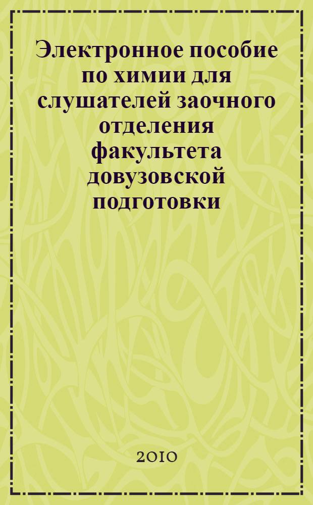Электронное пособие по химии для слушателей заочного отделения факультета довузовской подготовки