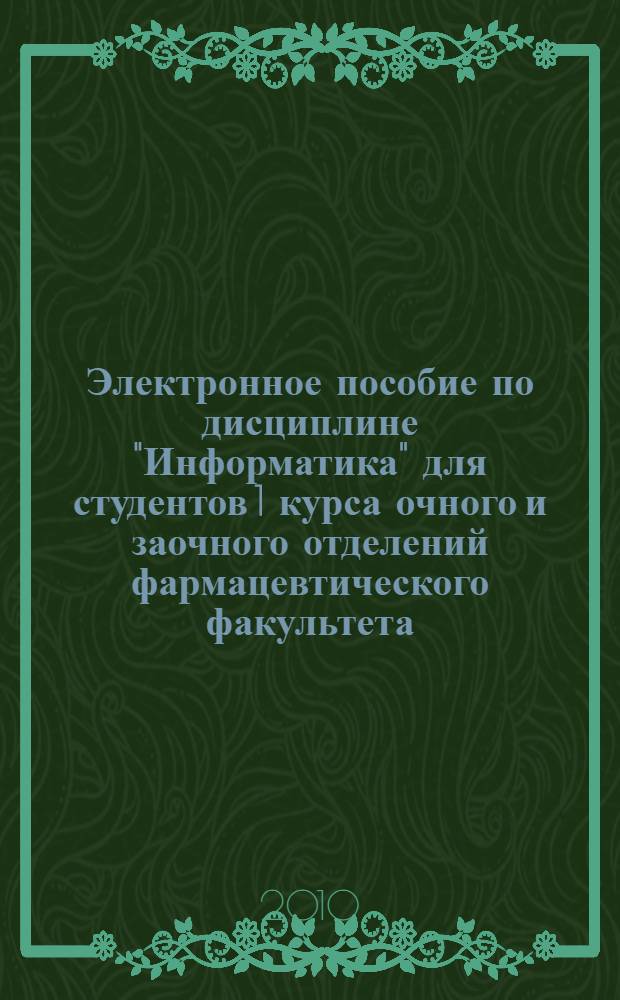 Электронное пособие по дисциплине "Информатика" для студентов 1 курса очного и заочного отделений фармацевтического факультета