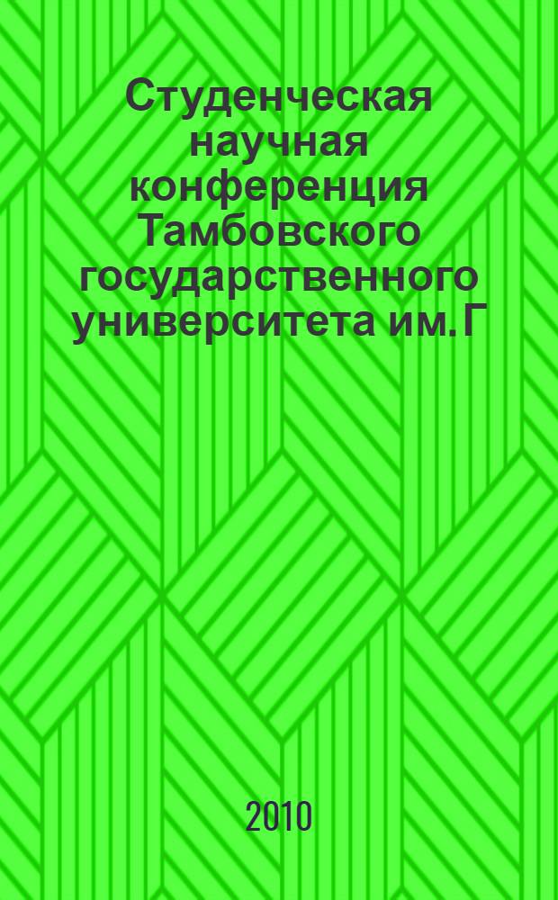 Студенческая научная конференция Тамбовского государственного университета им. Г.Р. Державина 14 апреля 2010 г., г. Тамбов : сборник материалов : специальности: 032001 "Документоведение и документационное обеспечении управления", 071201 "Библиотечно-информационная деятельность"