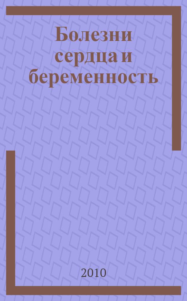 Болезни сердца и беременность : методические рекомендации