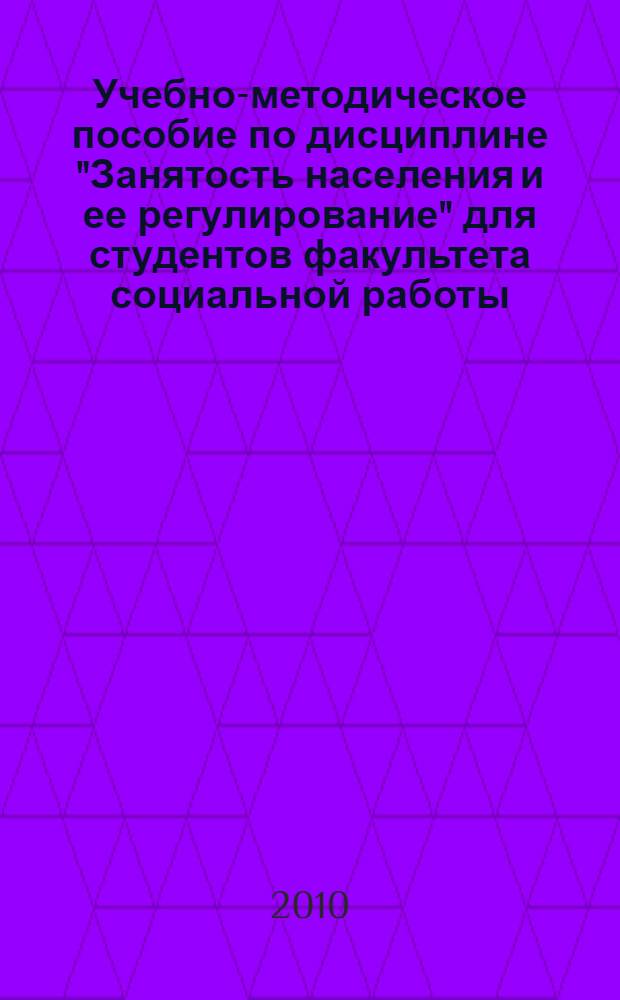 Учебно-методическое пособие по дисциплине "Занятость населения и ее регулирование" для студентов факультета социальной работы