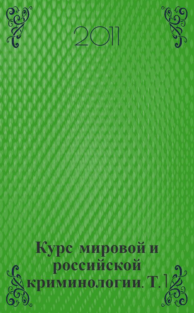 Курс мировой и российской криминологии. Т. 1 : Общая часть
