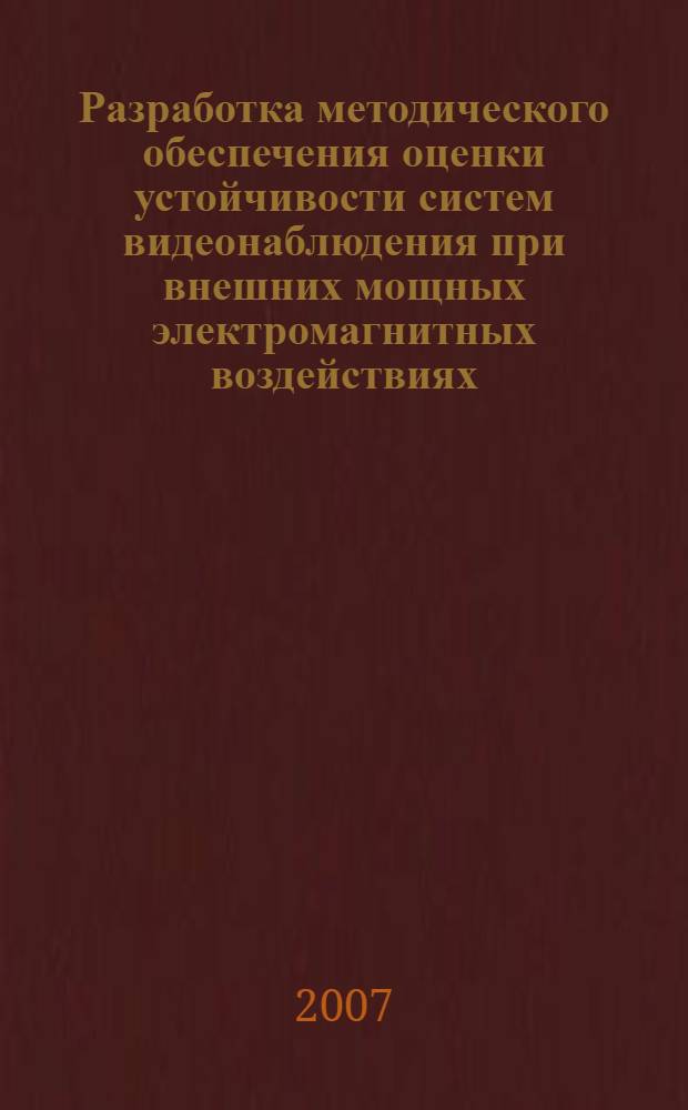 Разработка методического обеспечения оценки устойчивости систем видеонаблюдения при внешних мощных электромагнитных воздействиях : автореферат диссертации на соискание ученой степени к. т. н. : специальность 05.12.04 <радиотехника>