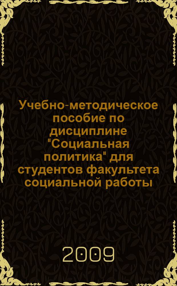 Учебно-методическое пособие по дисциплине "Социальная политика" для студентов факультета социальной работы