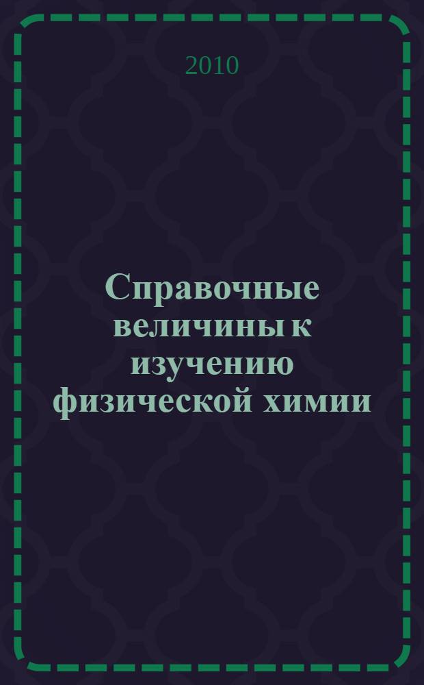 Справочные величины к изучению физической химии : учебно-методическое пособие для студентов биотехнологического и фармацевтического факультетов