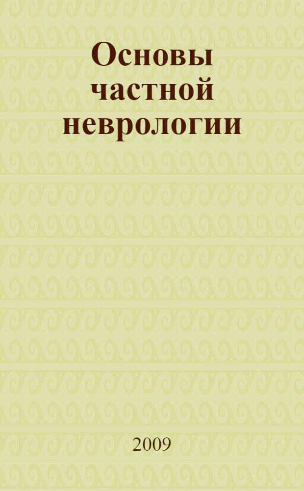 Основы частной неврологии : учебное пособие для студентов, обучающихся по специальности "030302 - Клиническая психология"