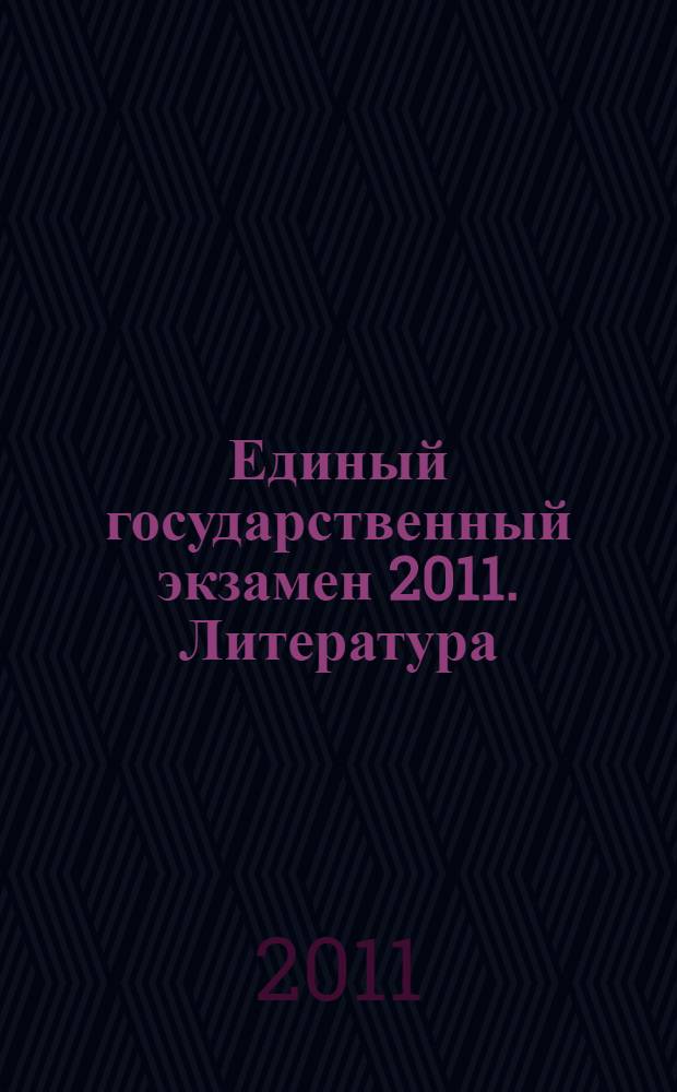 Единый государственный экзамен 2011. Литература: универсальные материалы для подготовки учащихся