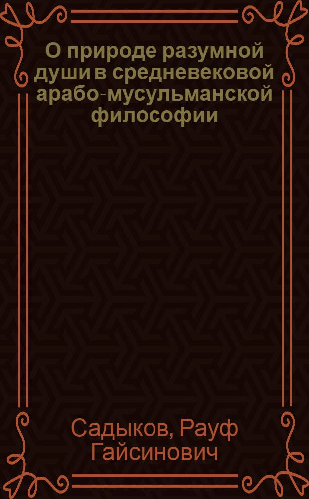 О природе разумной души в средневековой арабо-мусульманской философии