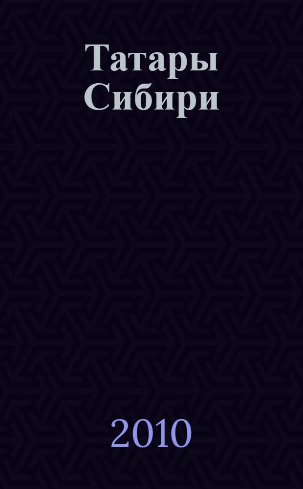 Татары Сибири