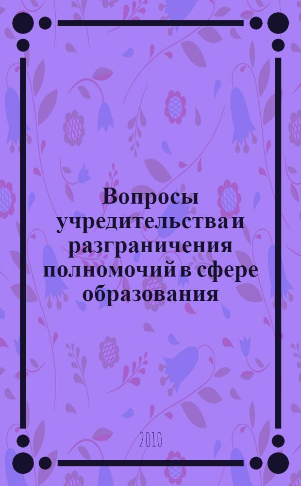 Вопросы учредительства и разграничения полномочий в сфере образования : методическое пособие