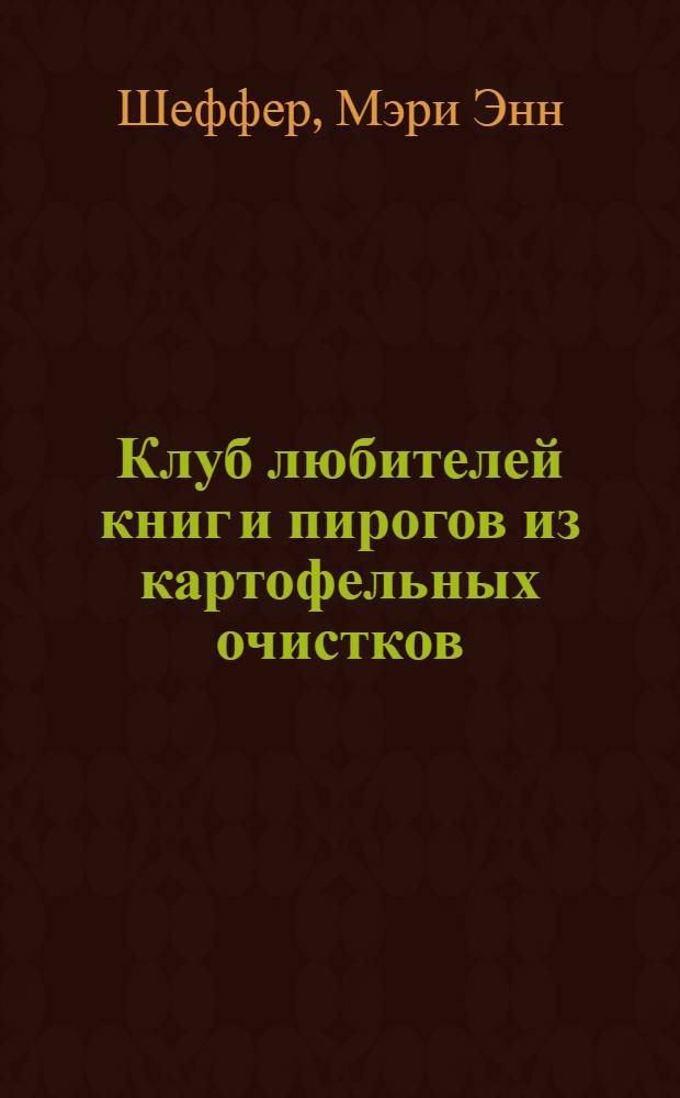Клуб любителей книг и пирогов из картофельных очистков : роман