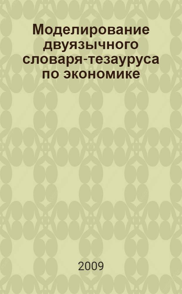 Моделирование двуязычного словаря-тезауруса по экономике