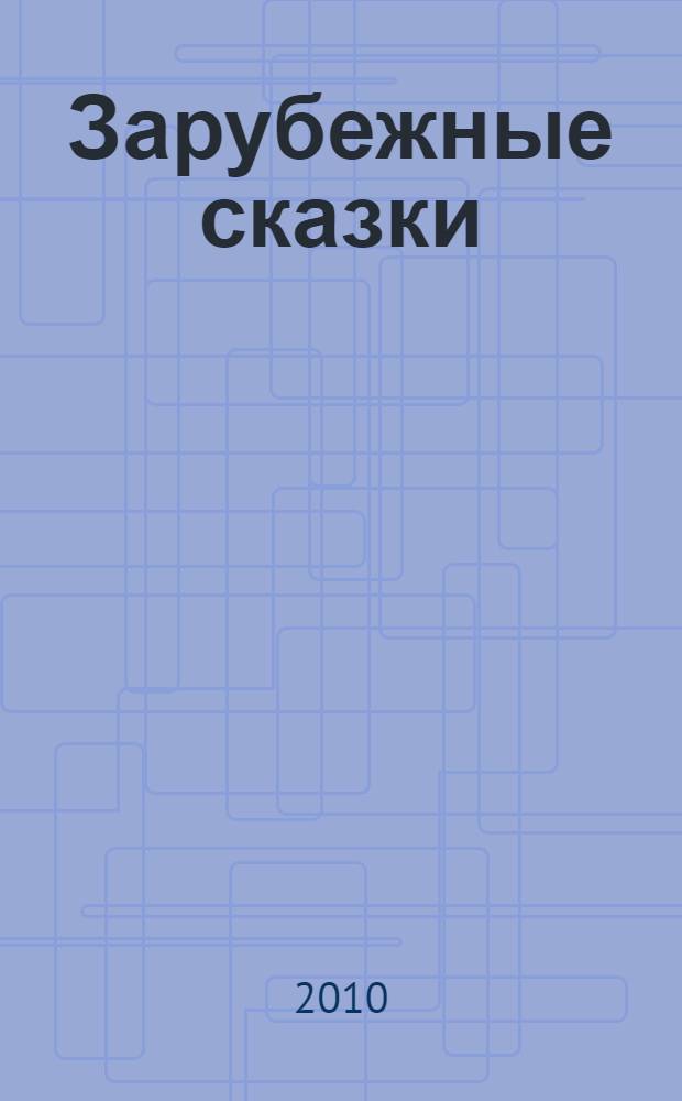Зарубежные сказки : для чтения взрослыми детям