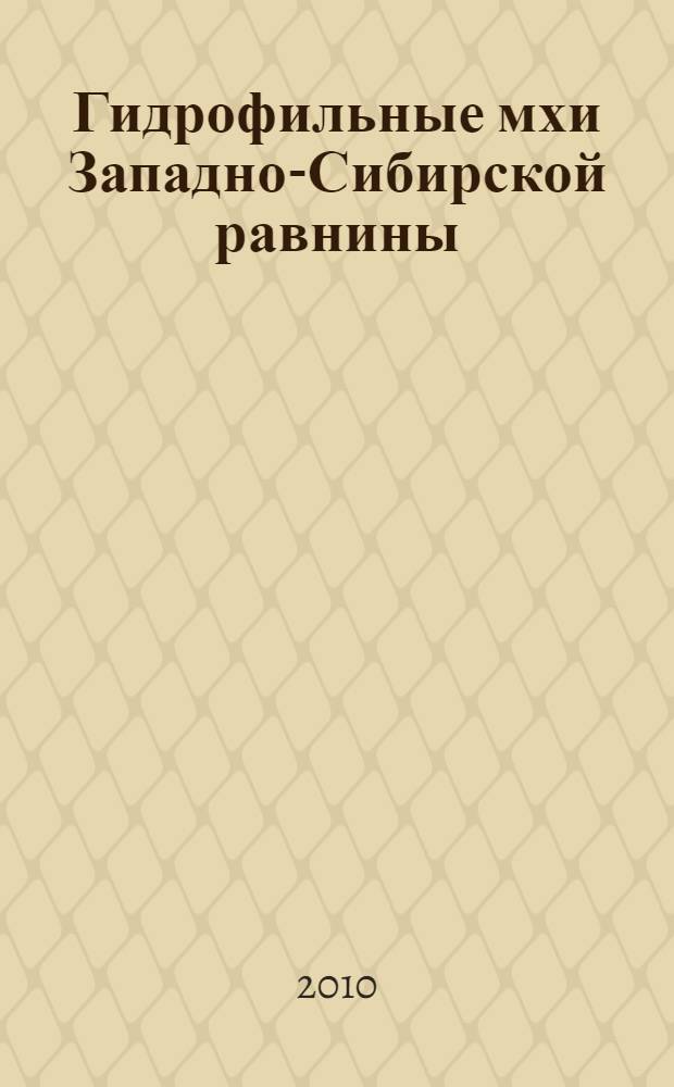 Гидрофильные мхи Западно-Сибирской равнины = Hydrophilic mosses of the West Siberian plain : учебное пособие