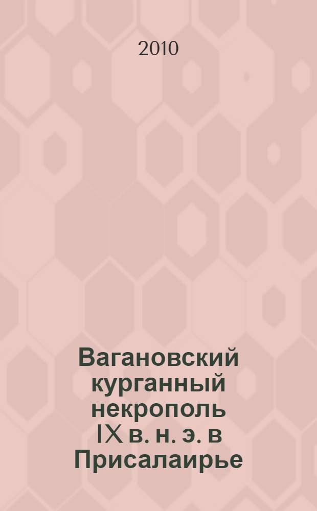Вагановский курганный некрополь IX в. н. э. в Присалаирье