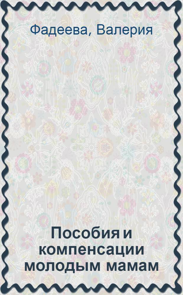 Пособия и компенсации молодым мамам