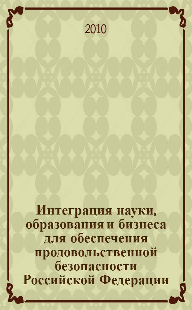 Интеграция науки, образования и бизнеса для обеспечения продовольственной безопасности Российской Федерации. Т. 3