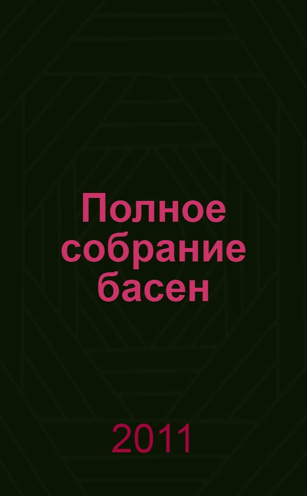 Полное собрание басен