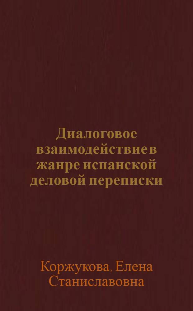 Диалоговое взаимодействие в жанре испанской деловой переписки (лингвостилистический анализ) : автореферат диссертации на соискание ученой степени к. филол. н. : специальность 10.02.05 <романские языки>
