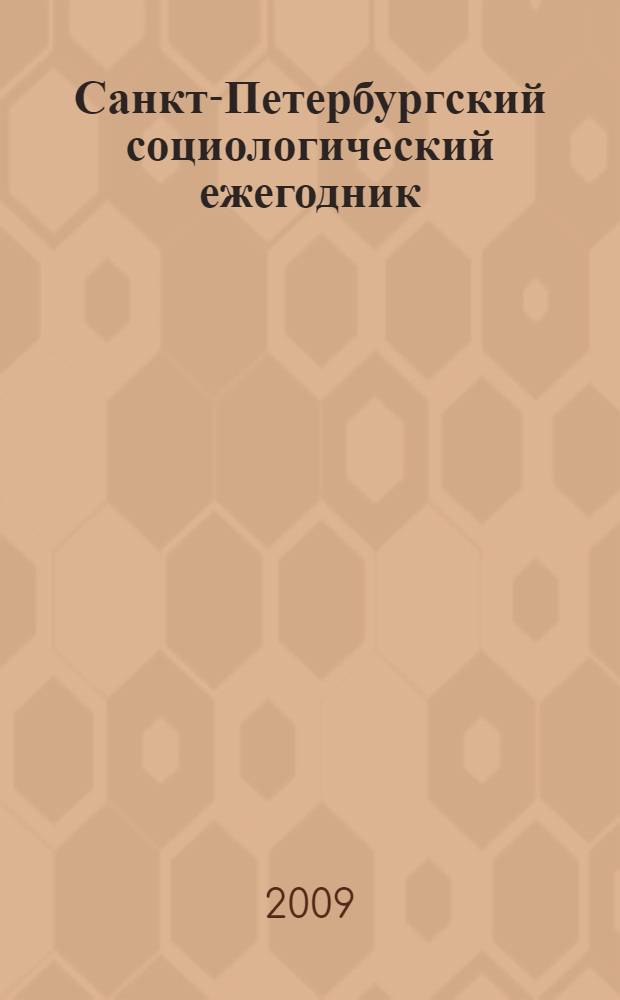 Санкт-Петербургский социологический ежегодник : материалы Первых социологических чтений, которые были посвящены 120-летию со дня рождения П. Сорокина : сборник