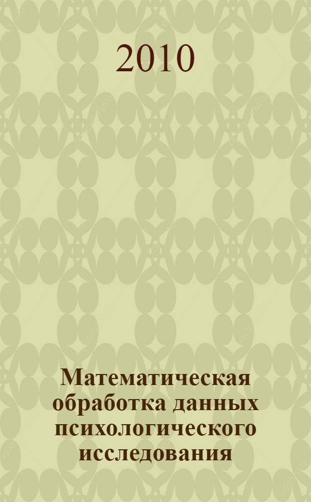 Математическая обработка данных психологического исследования : учебное пособие для студентов вузов