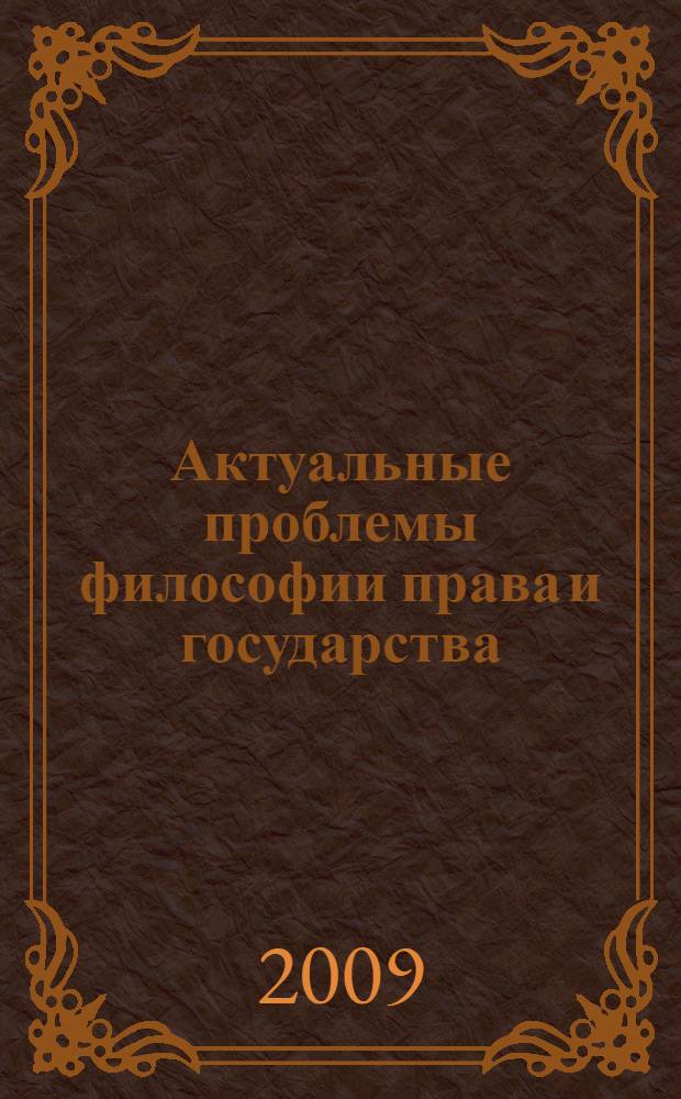 Актуальные проблемы философии права и государства : сборник статей участников научного семинара