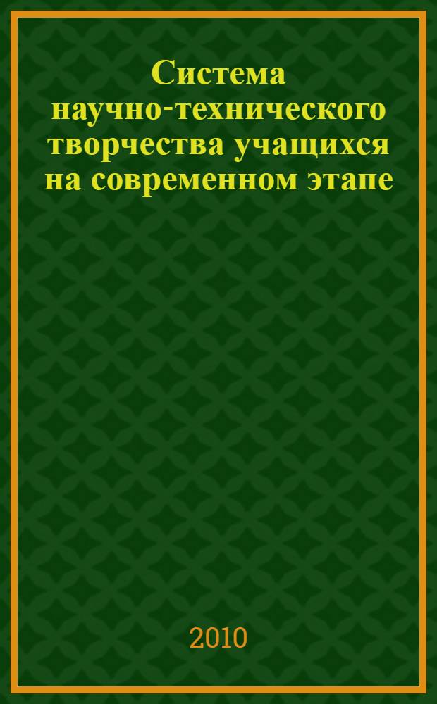 Система научно-технического творчества учащихся на современном этапе : (методическое пособие)