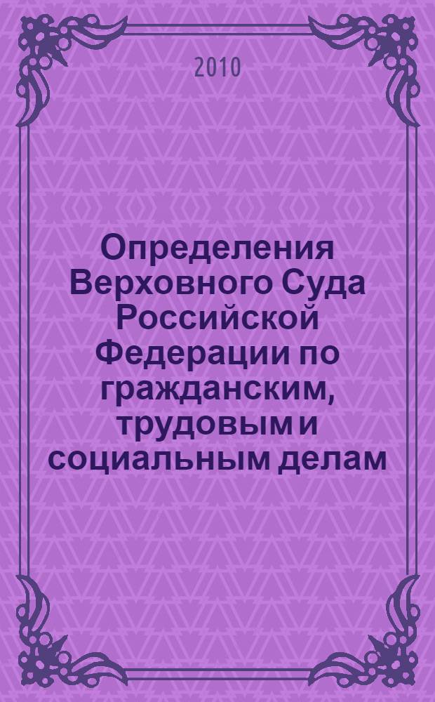 Определения Верховного Суда Российской Федерации по гражданским, трудовым и социальным делам