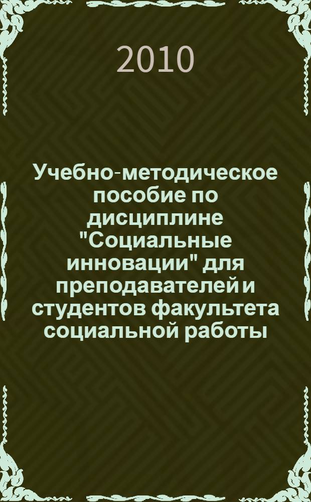 Учебно-методическое пособие по дисциплине "Социальные инновации" для преподавателей и студентов факультета социальной работы