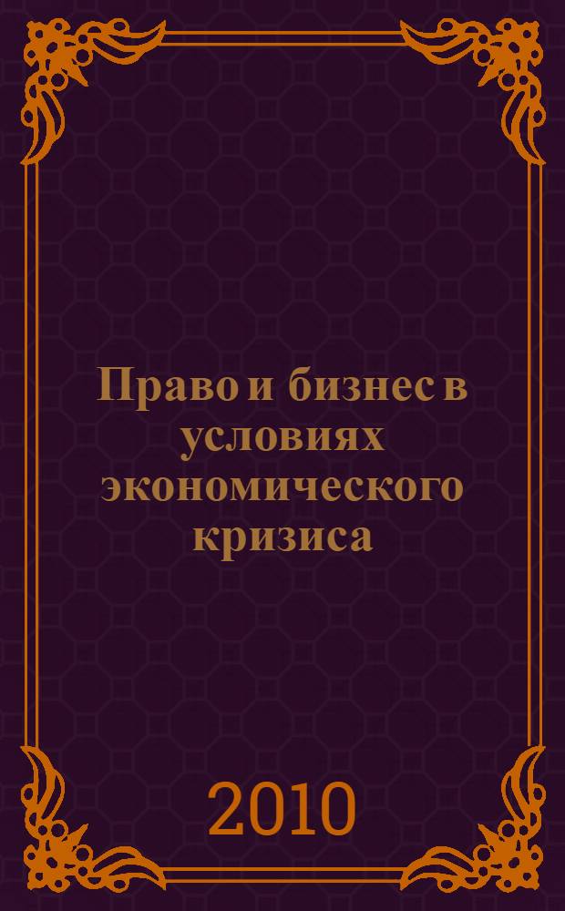 Право и бизнес в условиях экономического кризиса: опыт России и Германии : сборник статей