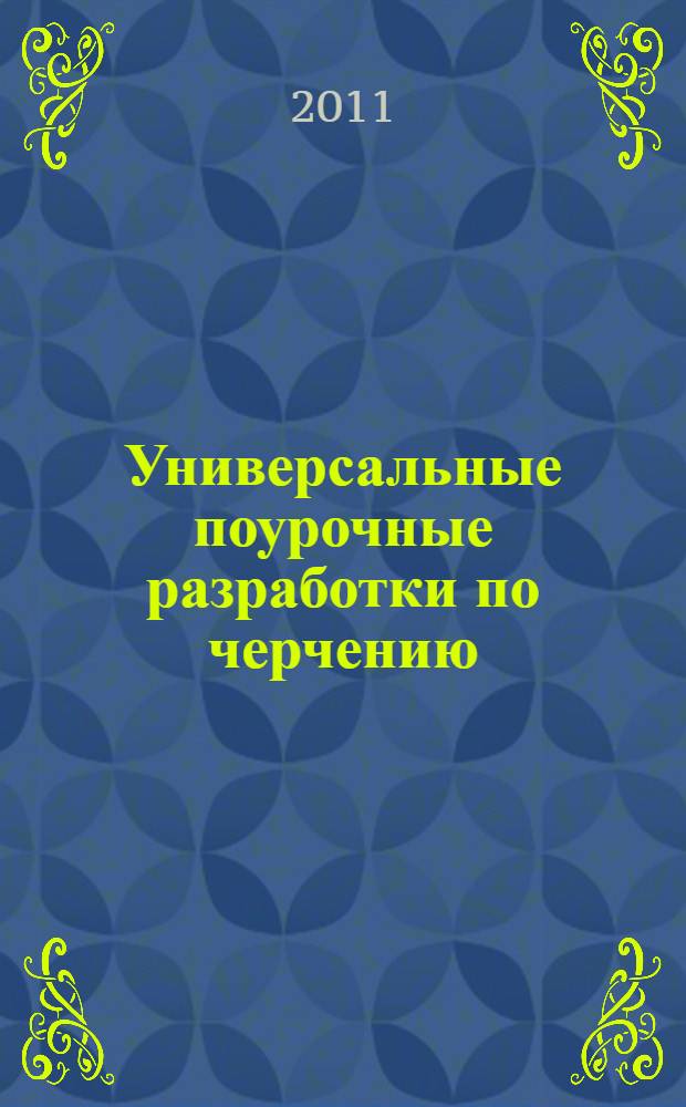 Универсальные поурочные разработки по черчению : 9 класс