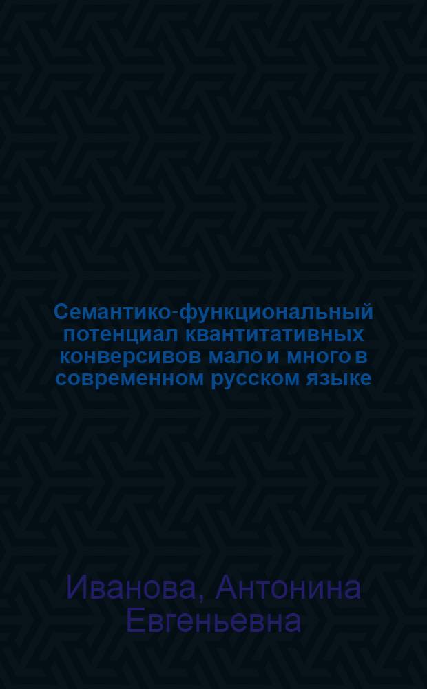 Семантико-функциональный потенциал квантитативных конверсивов мало и много в современном русском языке
