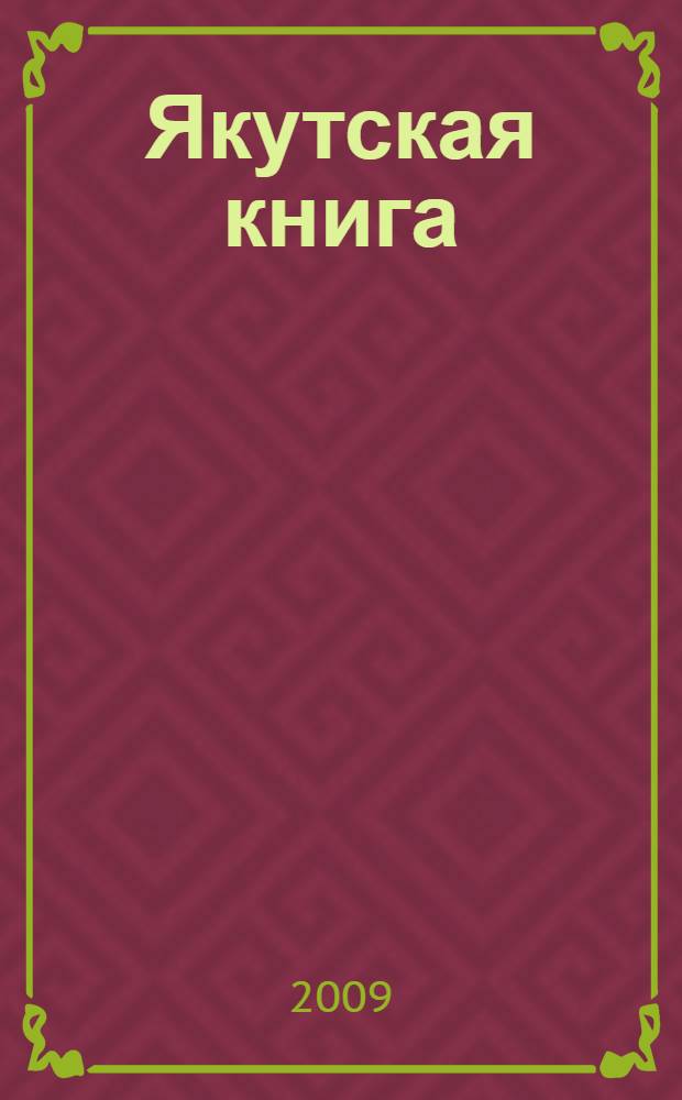 Якутская книга (1917-1957). Ретроспективный национальный библиограф. указ.