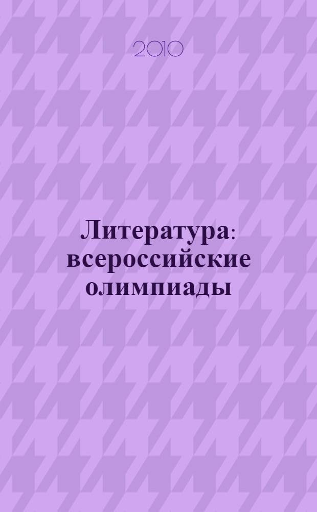 Литература : всероссийские олимпиады