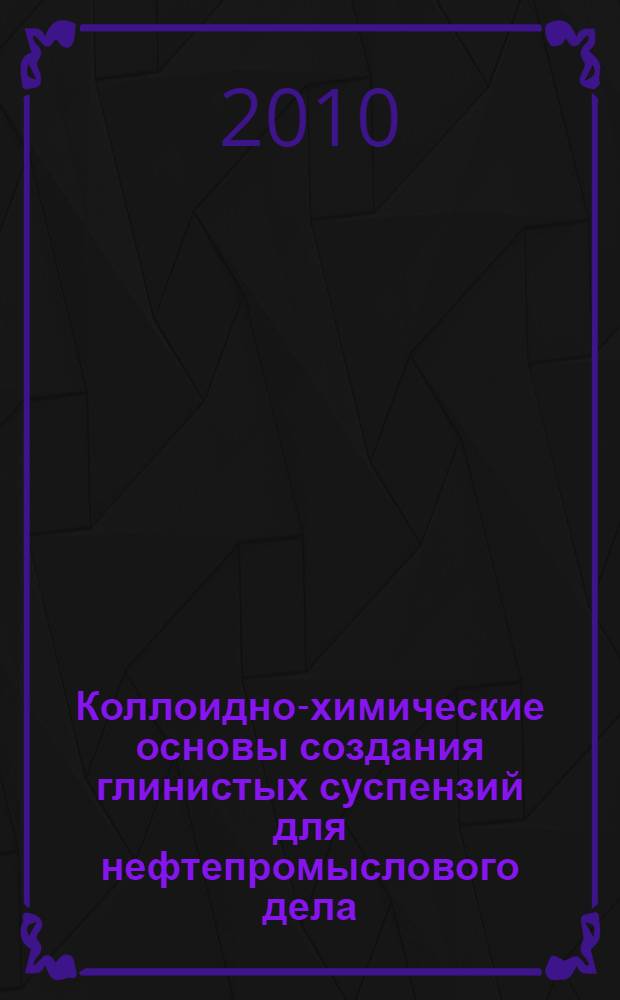 Коллоидно-химические основы создания глинистых суспензий для нефтепромыслового дела : монография