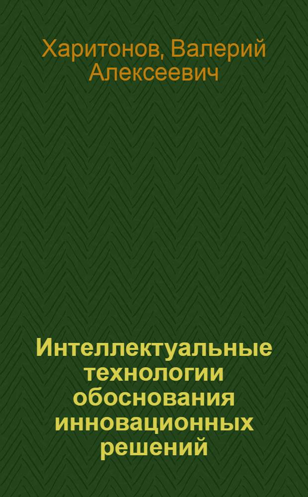 Интеллектуальные технологии обоснования инновационных решений