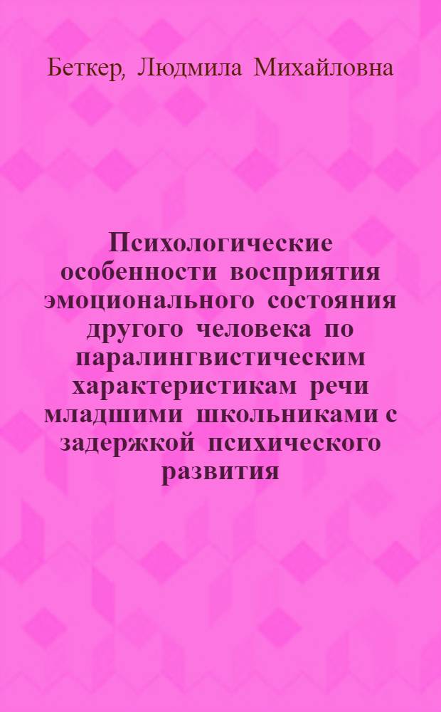 Психологические особенности восприятия эмоционального состояния другого человека по паралингвистическим характеристикам речи младшими школьниками с задержкой психического развития : монография
