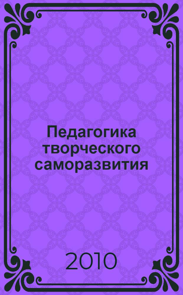 Педагогика творческого саморазвития: проблемы инновационности, конкурентоспособности и прогностичности образовательных систем : материалы XX Всероссийской научной конференции