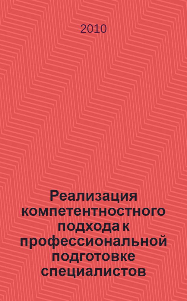 Реализация компетентностного подхода к профессиональной подготовке специалистов : материалы XII Региональной научно-практической конференции преподавателей учреждений среднего профессионального образования, работников общеобразовательных школ и дошкольных учреждений, г. Абакан, 26 апреля 2010 г