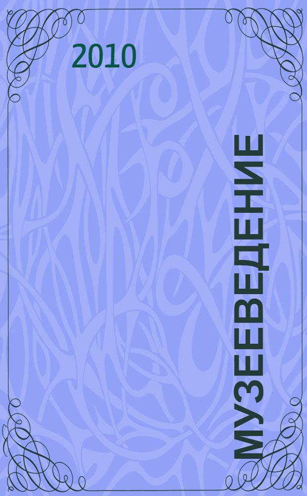 Музееведение : учебное пособие для студентов специальности 031502 - Музеология
